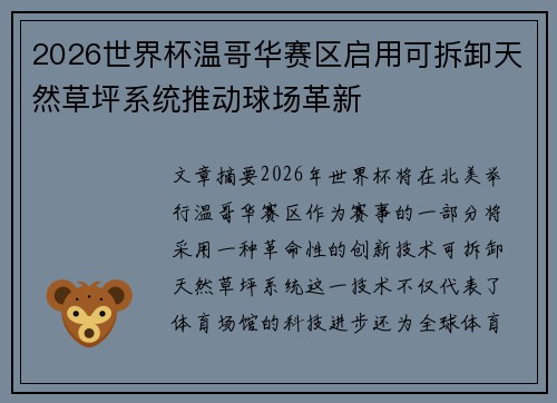 2026世界杯温哥华赛区启用可拆卸天然草坪系统推动球场革新