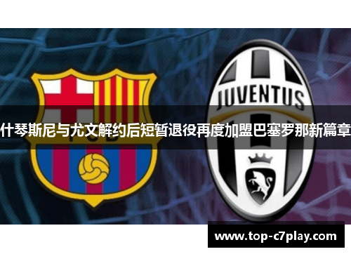 什琴斯尼与尤文解约后短暂退役再度加盟巴塞罗那新篇章