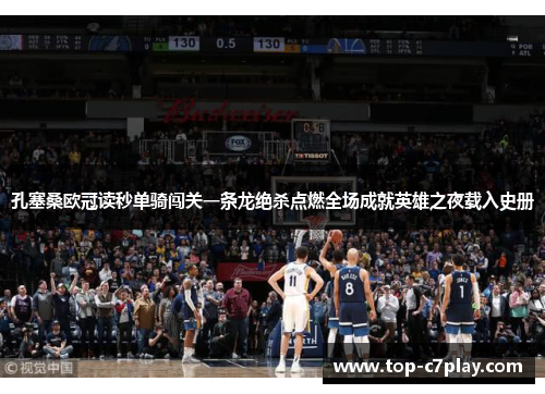 孔塞桑欧冠读秒单骑闯关一条龙绝杀点燃全场成就英雄之夜载入史册 孔塞桑欧冠读秒单骑闯关一条龙绝杀点燃全场成就英雄之夜载入史册