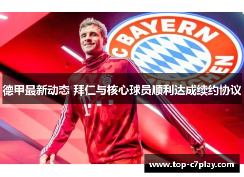 德甲最新动态 拜仁与核心球员顺利达成续约协议