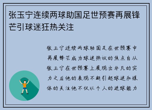 张玉宁连续两球助国足世预赛再展锋芒引球迷狂热关注 张玉宁连续两球助国足世预赛再展锋芒引球迷狂热关注