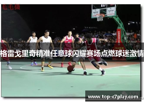 格雷戈里奇精准任意球闪耀赛场点燃球迷激情