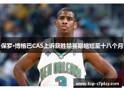 保罗·博格巴CAS上诉获胜禁赛期缩短至十八个月