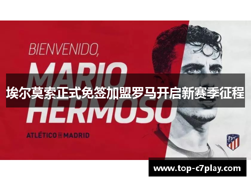 埃尔莫索正式免签加盟罗马开启新赛季征程