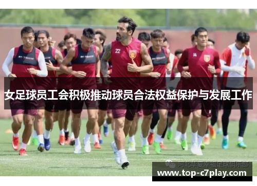 女足球员工会积极推动球员合法权益保护与发展工作