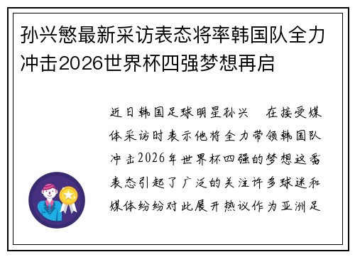 孙兴慜最新采访表态将率韩国队全力冲击2026世界杯四强梦想再启