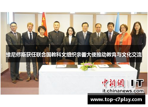 维尼修斯获任联合国教科文组织亲善大使推动教育与文化交流