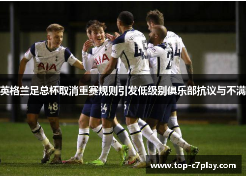 英格兰足总杯取消重赛规则引发低级别俱乐部抗议与不满