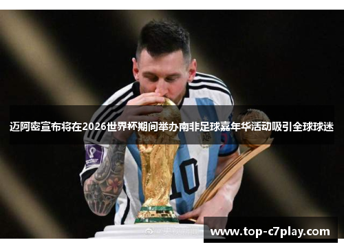 迈阿密宣布将在2026世界杯期间举办南非足球嘉年华活动吸引全球球迷