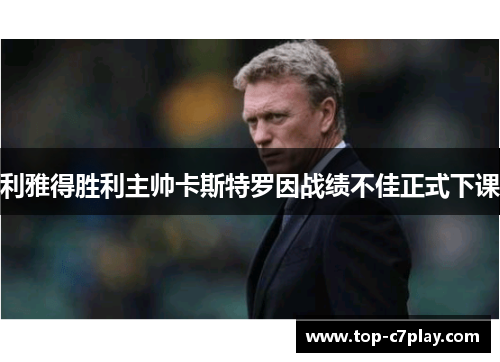 利雅得胜利主帅卡斯特罗因战绩不佳正式下课