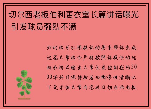 切尔西老板伯利更衣室长篇讲话曝光 引发球员强烈不满
