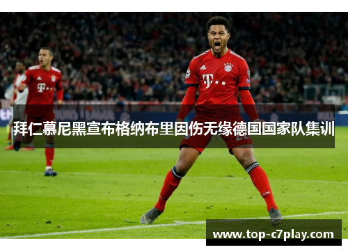 拜仁慕尼黑宣布格纳布里因伤无缘德国国家队集训 拜仁慕尼黑宣布格纳布里因伤无缘德国国家队集训