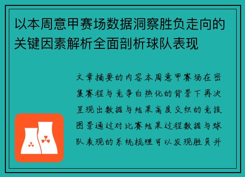 以本周意甲赛场数据洞察胜负走向的关键因素解析全面剖析球队表现 以本周意甲赛场数据洞察胜负走向的关键因素解析全面剖析球队表现