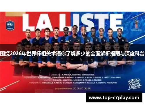 围绕2026年世界杯相关术语你了解多少的全面解析指南与深度科普 围绕2026年世界杯相关术语你了解多少的全面解析指南与深度科普