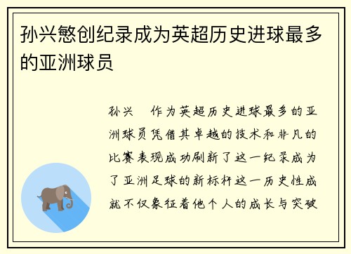 孙兴慜创纪录成为英超历史进球最多的亚洲球员