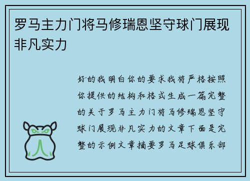 罗马主力门将马修瑞恩坚守球门展现非凡实力