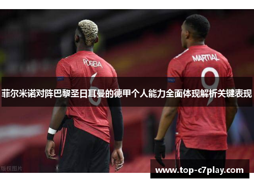 菲尔米诺对阵巴黎圣日耳曼的德甲个人能力全面体现解析关键表现 菲尔米诺对阵巴黎圣日耳曼的德甲个人能力全面体现解析关键表现