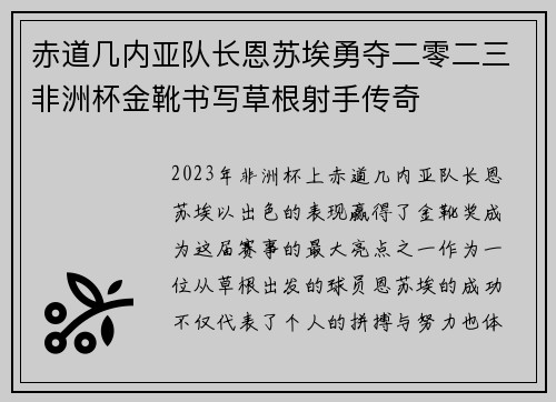 赤道几内亚队长恩苏埃勇夺二零二三非洲杯金靴书写草根射手传奇 赤道几内亚队长恩苏埃勇夺二零二三非洲杯金靴书写草根射手传奇