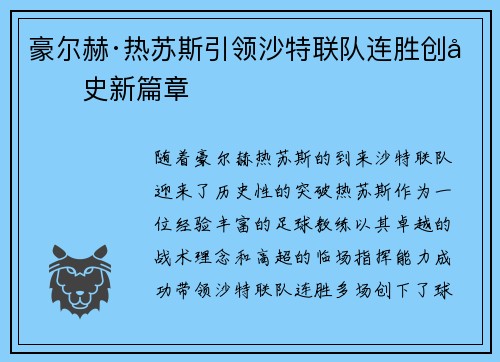 豪尔赫·热苏斯引领沙特联队连胜创历史新篇章 豪尔赫·热苏斯引领沙特联队连胜创历史新篇章