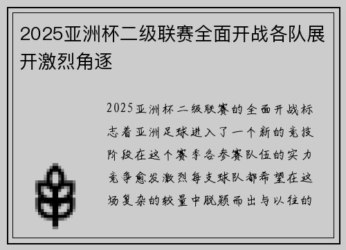 2025亚洲杯二级联赛全面开战各队展开激烈角逐 2025亚洲杯二级联赛全面开战各队展开激烈角逐