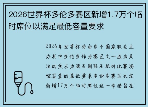 2026世界杯多伦多赛区新增1.7万个临时席位以满足最低容量要求