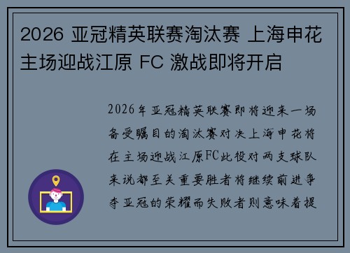 2026 亚冠精英联赛淘汰赛 上海申花主场迎战江原 FC 激战即将开启