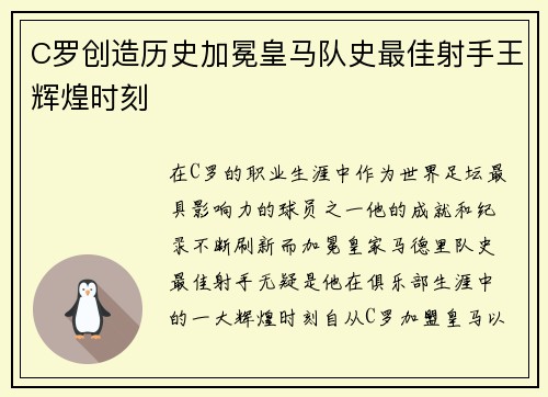 C罗创造历史加冕皇马队史最佳射手王辉煌时刻 C罗创造历史加冕皇马队史最佳射手王辉煌时刻