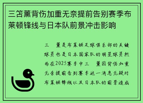 三笘薰背伤加重无奈提前告别赛季布莱顿锋线与日本队前景冲击影响 三笘薰背伤加重无奈提前告别赛季布莱顿锋线与日本队前景冲击影响
