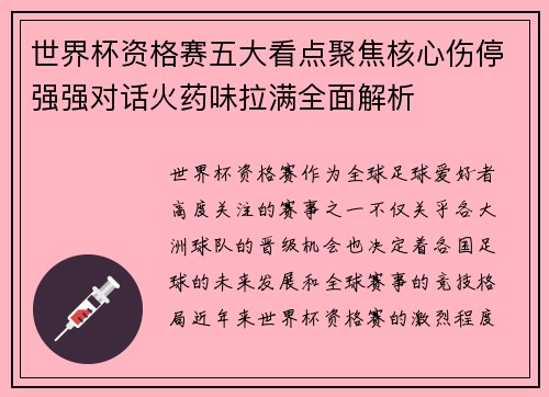 世界杯资格赛五大看点聚焦核心伤停强强对话火药味拉满全面解析