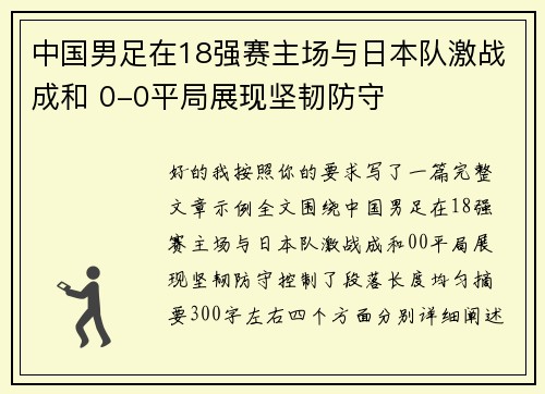 中国男足在18强赛主场与日本队激战成和 0-0平局展现坚韧防守