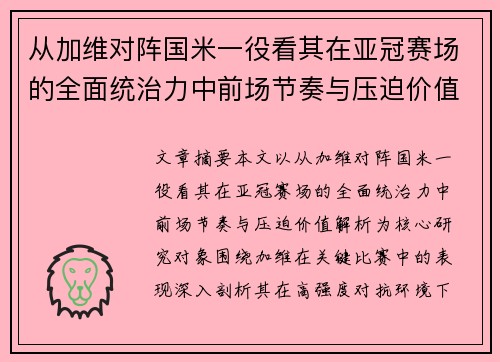 从加维对阵国米一役看其在亚冠赛场的全面统治力中前场节奏与压迫价值解析