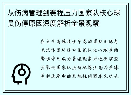 从伤病管理到赛程压力国家队核心球员伤停原因深度解析全景观察