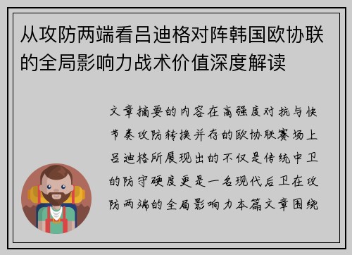 从攻防两端看吕迪格对阵韩国欧协联的全局影响力战术价值深度解读