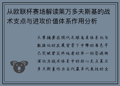 从欧联杯赛场解读莱万多夫斯基的战术支点与进攻价值体系作用分析