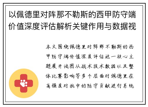 以佩德里对阵那不勒斯的西甲防守端价值深度评估解析关键作用与数据视角