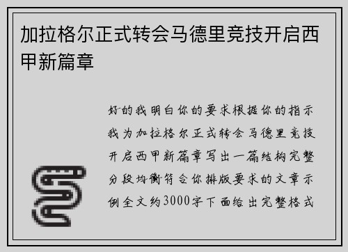 加拉格尔正式转会马德里竞技开启西甲新篇章 加拉格尔正式转会马德里竞技开启西甲新篇章
