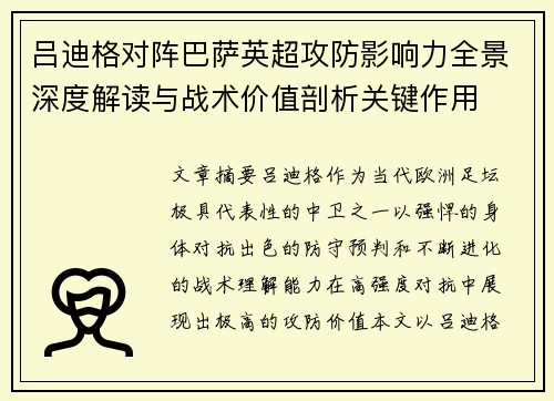 吕迪格对阵巴萨英超攻防影响力全景深度解读与战术价值剖析关键作用