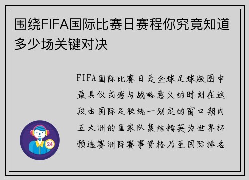 围绕FIFA国际比赛日赛程你究竟知道多少场关键对决 围绕FIFA国际比赛日赛程你究竟知道多少场关键对决