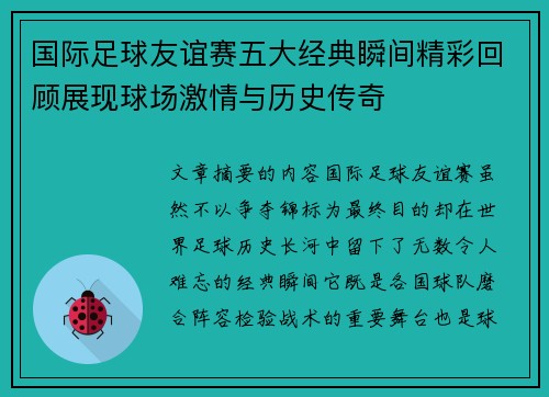国际足球友谊赛五大经典瞬间精彩回顾展现球场激情与历史传奇 国际足球友谊赛五大经典瞬间精彩回顾展现球场激情与历史传奇