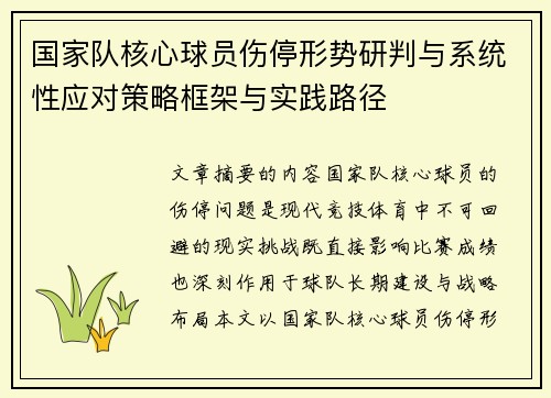 国家队核心球员伤停形势研判与系统性应对策略框架与实践路径