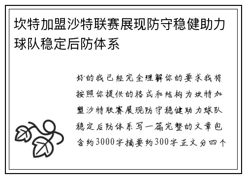 坎特加盟沙特联赛展现防守稳健助力球队稳定后防体系 坎特加盟沙特联赛展现防守稳健助力球队稳定后防体系