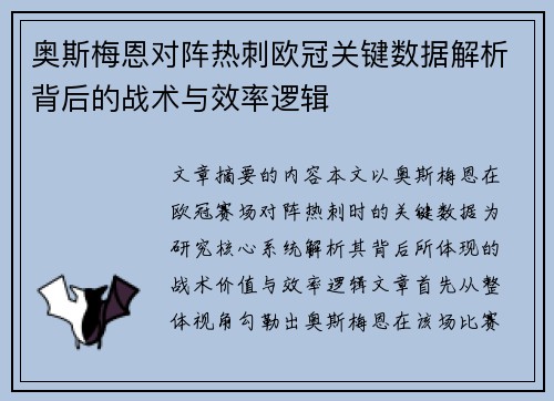 奥斯梅恩对阵热刺欧冠关键数据解析背后的战术与效率逻辑 奥斯梅恩对阵热刺欧冠关键数据解析背后的战术与效率逻辑