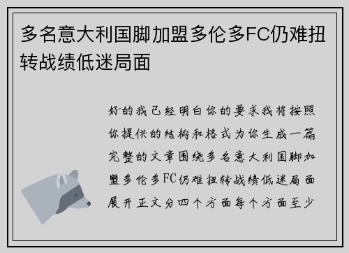 多名意大利国脚加盟多伦多FC仍难扭转战绩低迷局面