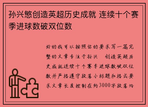 孙兴慜创造英超历史成就 连续十个赛季进球数破双位数