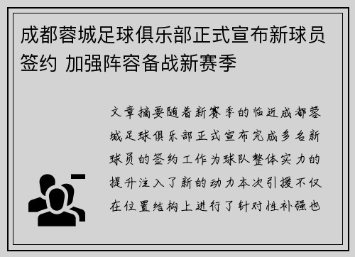 成都蓉城足球俱乐部正式宣布新球员签约 加强阵容备战新赛季 成都蓉城足球俱乐部正式宣布新球员签约 加强阵容备战新赛季