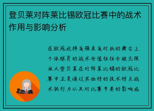 登贝莱对阵莱比锡欧冠比赛中的战术作用与影响分析 登贝莱对阵莱比锡欧冠比赛中的战术作用与影响分析