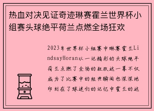 热血对决见证奇迹琳赛霍兰世界杯小组赛头球绝平荷兰点燃全场狂欢 热血对决见证奇迹琳赛霍兰世界杯小组赛头球绝平荷兰点燃全场狂欢