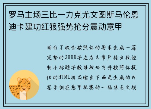 罗马主场三比一力克尤文图斯马伦恩迪卡建功红狼强势抢分震动意甲 罗马主场三比一力克尤文图斯马伦恩迪卡建功红狼强势抢分震动意甲