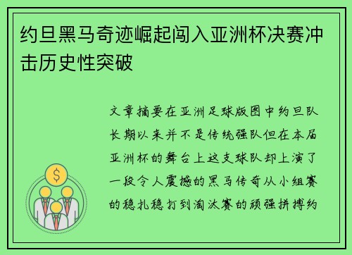 约旦黑马奇迹崛起闯入亚洲杯决赛冲击历史性突破 约旦黑马奇迹崛起闯入亚洲杯决赛冲击历史性突破