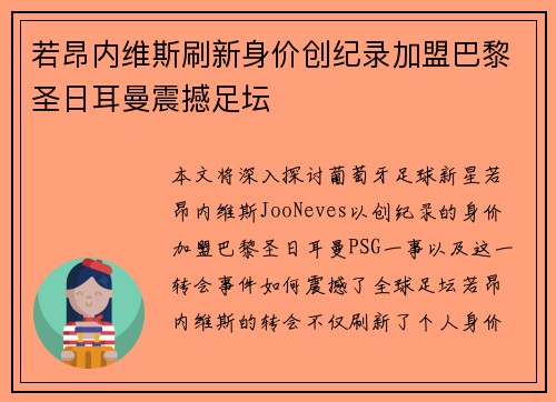 若昂内维斯刷新身价创纪录加盟巴黎圣日耳曼震撼足坛 若昂内维斯刷新身价创纪录加盟巴黎圣日耳曼震撼足坛